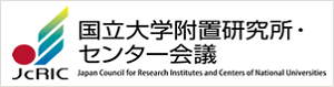 国立大学附置研究所・センター長会議