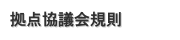 　拠点協議会規則