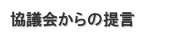 　協議会からの提言